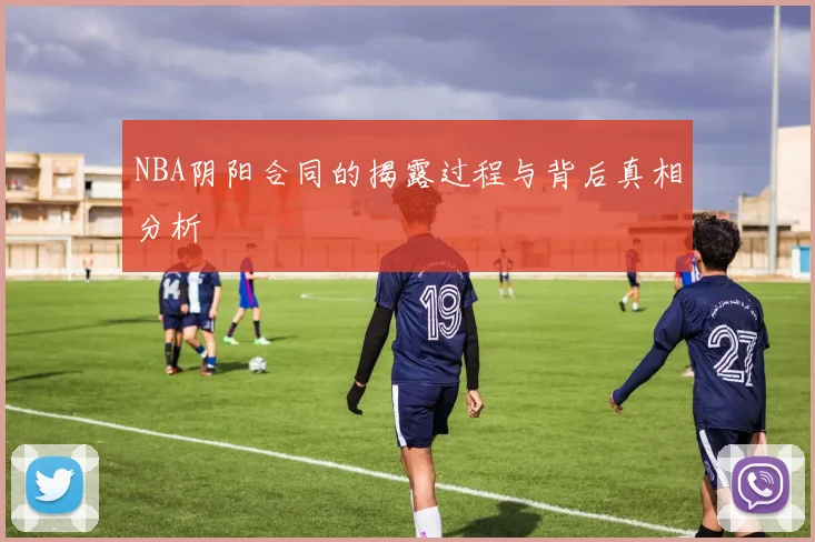 NBA阴阳合同的揭露过程与背后真相分析