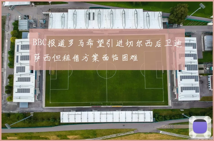 BBC报道罗马希望引进切尔西后卫迪萨西但租借方案面临困难