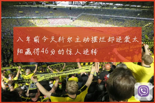 八年前今天科尔主动摆烂却逆袭太阳赢得46分的惊人逆转