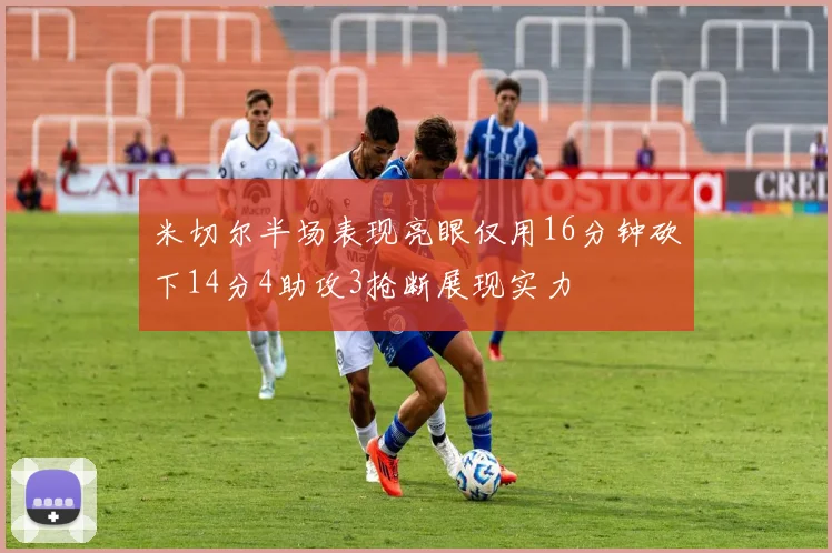 米切尔半场表现亮眼仅用16分钟砍下14分4助攻3抢断展现实力