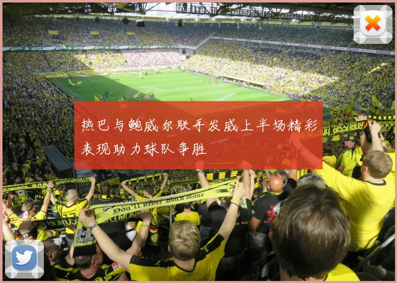 热巴与鲍威尔联手发威上半场精彩表现助力球队争胜