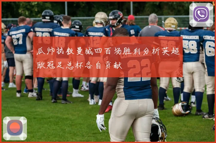 瓜帅执教曼城四百场胜利分析英超欧冠足总杯各自贡献