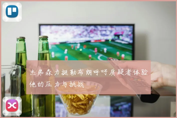 杰弗森力挺勒布朗呼吁质疑者体验他的压力与挑战