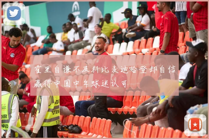 霍里自谦不及科比麦迪哈登却自信赢得中国中年球迷认可