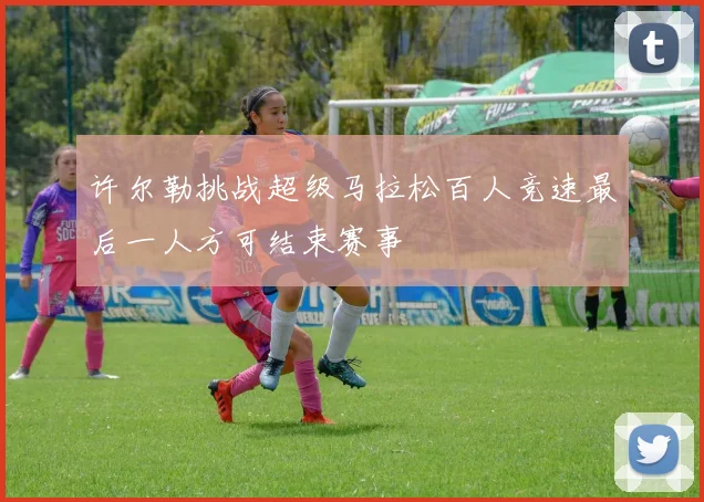 许尔勒挑战超级马拉松百人竞速最后一人方可结束赛事