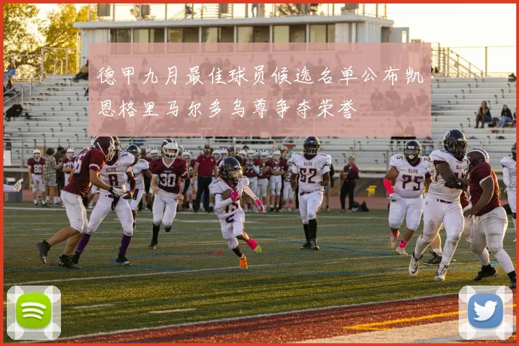 德甲九月最佳球员候选名单公布凯恩格里马尔多乌尊争夺荣誉