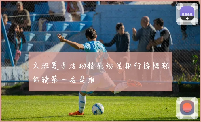 文班夏季活动精彩纷呈排行榜揭晓你猜第一名是谁