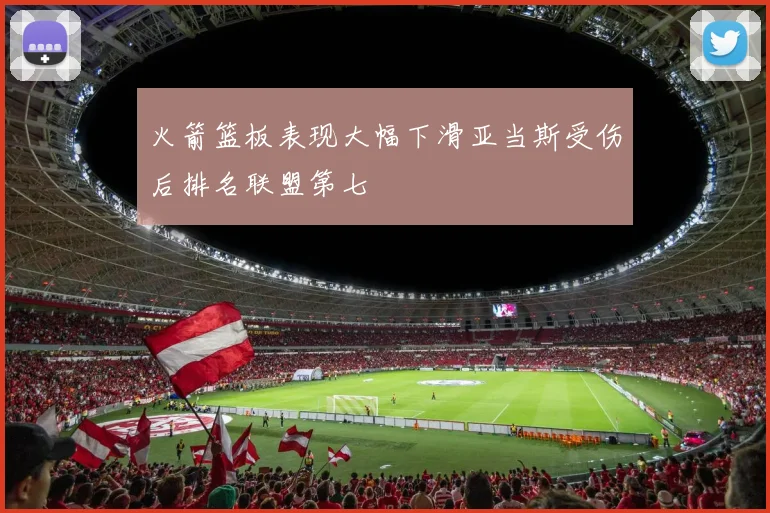 火箭篮板表现大幅下滑亚当斯受伤后排名联盟第七