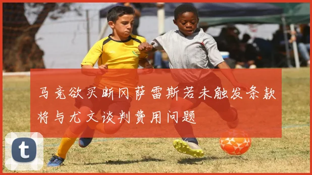马竞欲买断冈萨雷斯若未触发条款将与尤文谈判费用问题