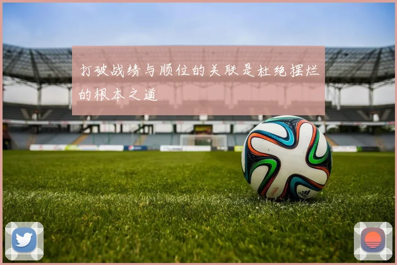 打破战绩与顺位的关联是杜绝摆烂的根本之道