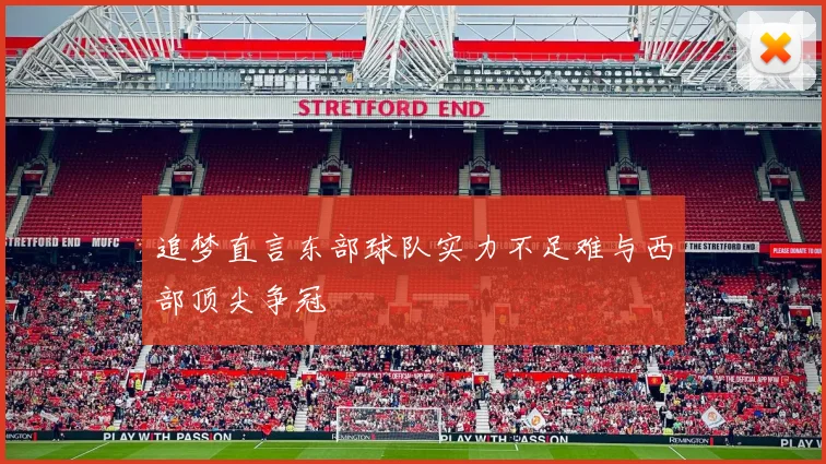 追梦直言东部球队实力不足难与西部顶尖争冠