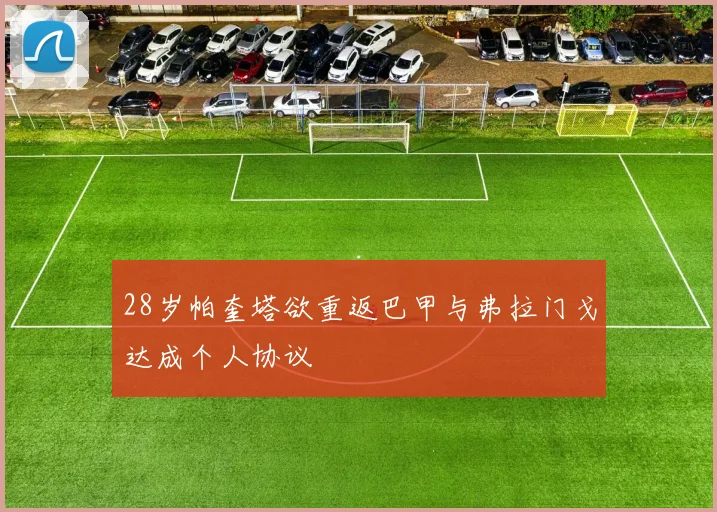 28岁帕奎塔欲重返巴甲与弗拉门戈达成个人协议