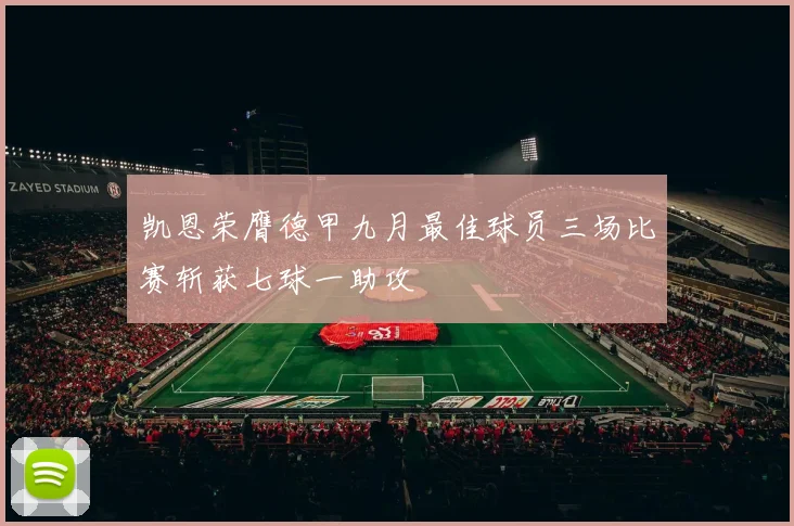 凯恩荣膺德甲九月最佳球员三场比赛斩获七球一助攻