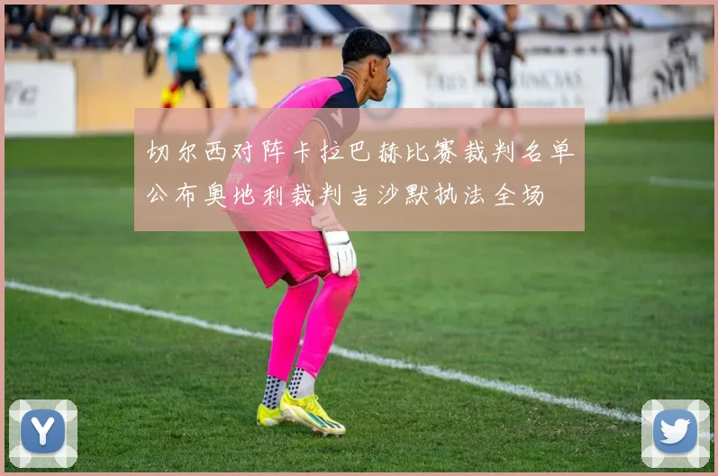 切尔西对阵卡拉巴赫比赛裁判名单公布奥地利裁判吉沙默执法全场